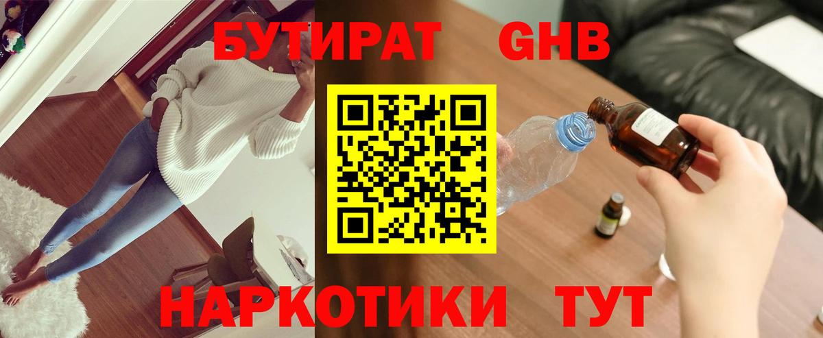 Лабинск  БУТИРАТ  Вход с VPN  БУТИРАТ оксибутират 